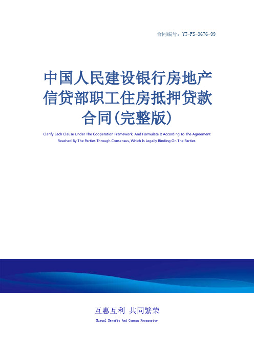 中国人民建设银行房地产信贷部职工住房抵押贷款合同(完整版)_4