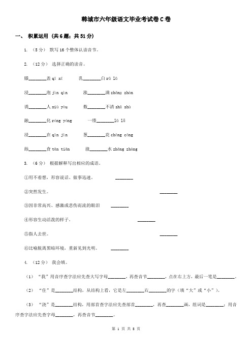 韩城市六年级语文毕业考试卷C卷