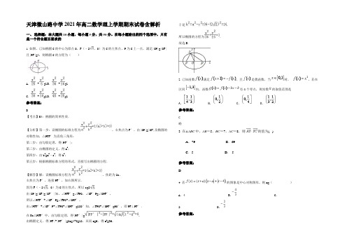 天津微山路中学2021年高二数学理上学期期末试卷含解析