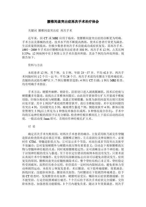 腰椎间盘突出症再次手术治疗体会