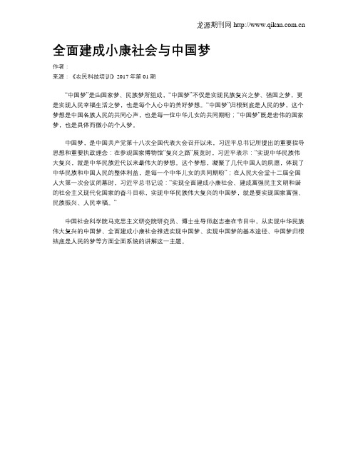 全面建成小康社会与中国梦