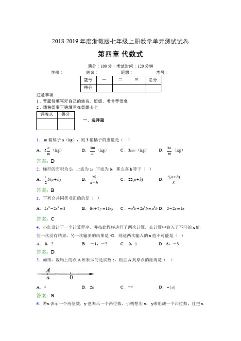 2019年度浙教版七年级上册数学单元试卷 第四章 代数式02396