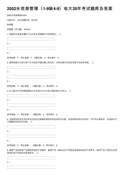 2052水资源管理（1-9缺4-9）电大20年考试题库及答案