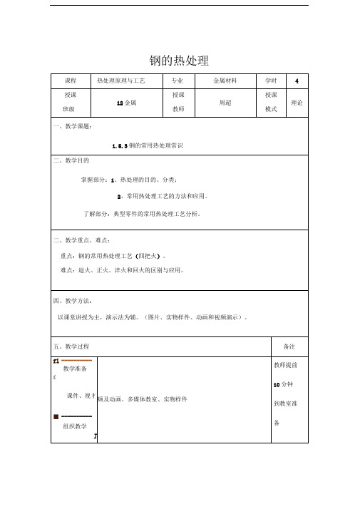 钢的热处理教案