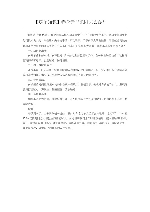 【名门房车知识】春季开车犯困怎么办?