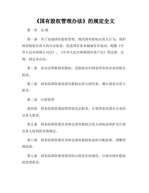 《国有股权管理办法》的规定全文