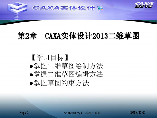 CAXA实体设计2013二维草图