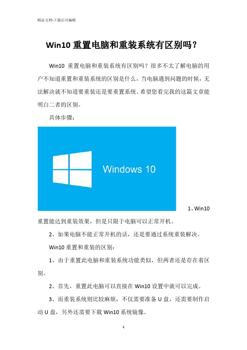 Win10重置电脑和重装系统有区别吗？