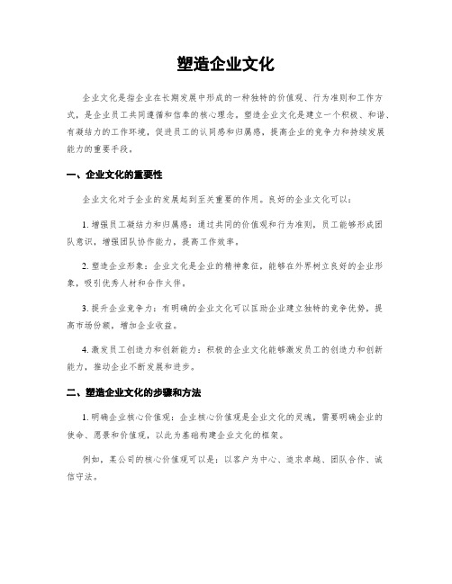 塑造企业文化