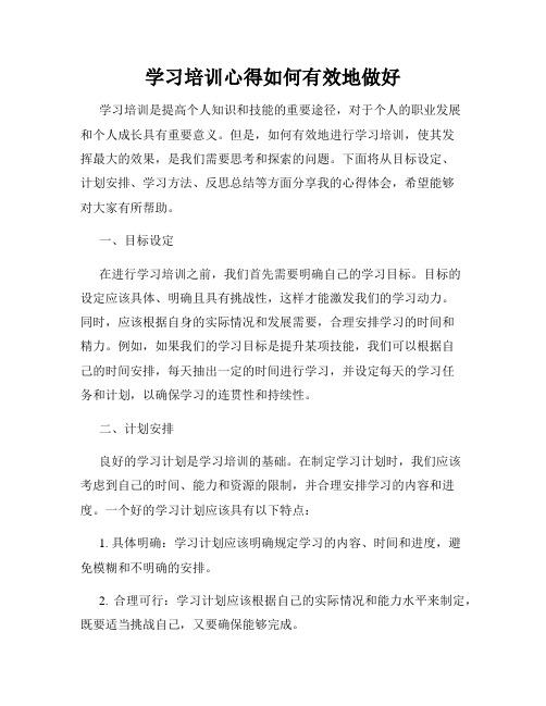 学习培训心得如何有效地做好