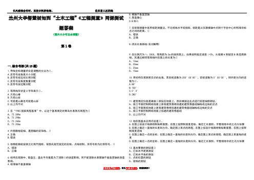 兰州大学智慧树知到“土木工程”《工程测量》网课测试题答案1