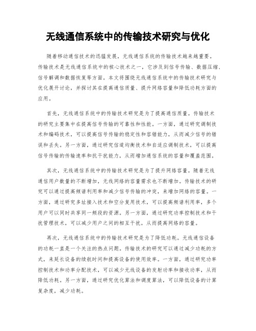 无线通信系统中的传输技术研究与优化