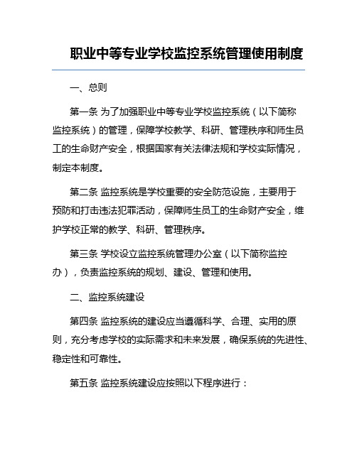 职业中等专业学校监控系统管理使用制度