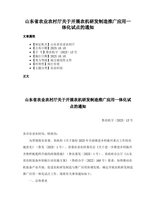 山东省农业农村厅关于开展农机研发制造推广应用一体化试点的通知