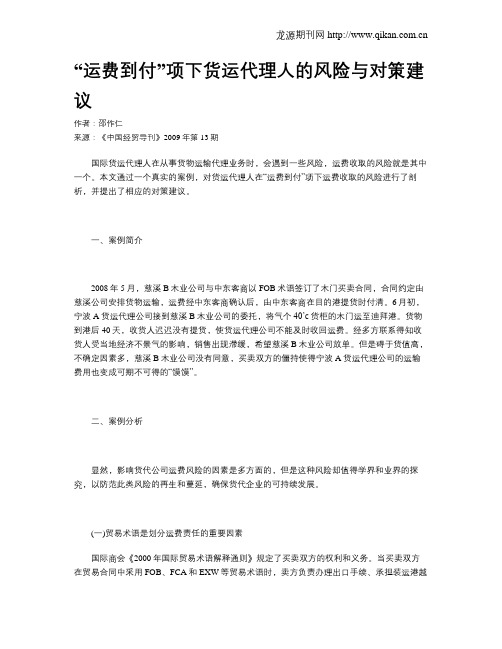 “运费到付”项下货运代理人的风险与对策建议