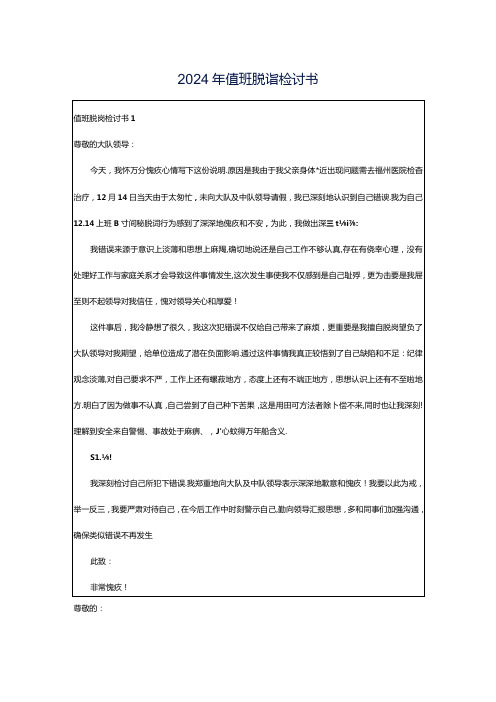 2024年值班脱岗检讨书.docx