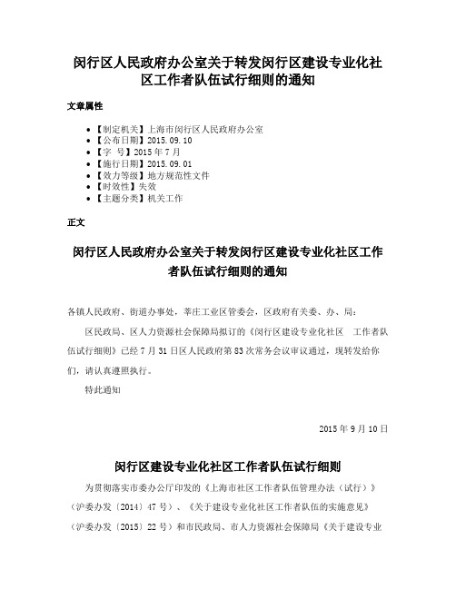 闵行区人民政府办公室关于转发闵行区建设专业化社区工作者队伍试行细则的通知