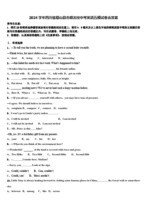 2024学年四川省眉山县市级名校中考英语五模试卷含答案