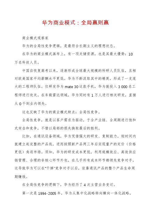 华为商业模式：全局赢则赢