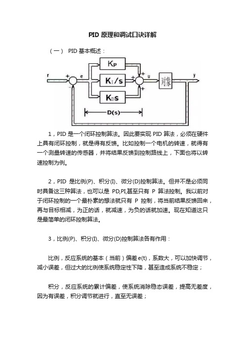 PID原理和调试口诀详解