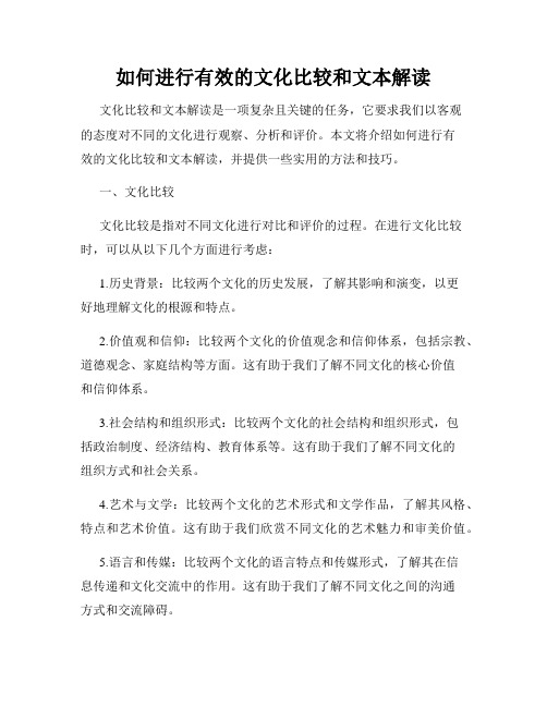 如何进行有效的文化比较和文本解读