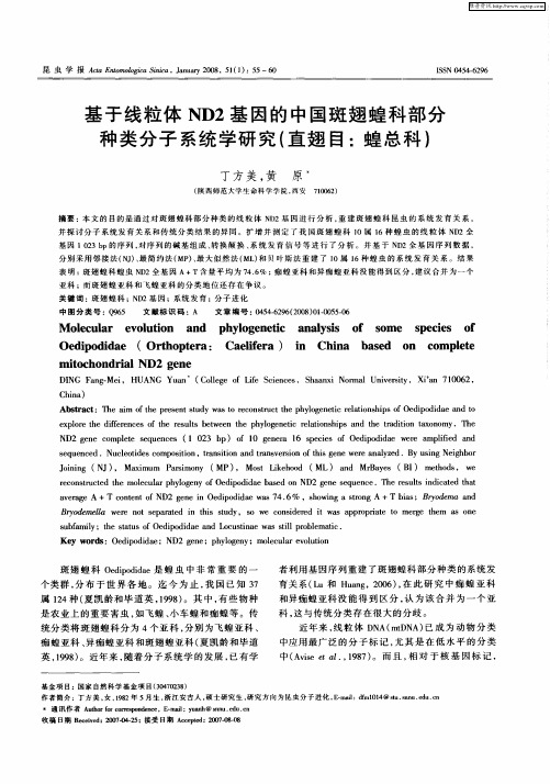 基于线粒体ND2基因的中国斑翅蝗科部分种类分子系统学研究(直翅目：蝗总科)