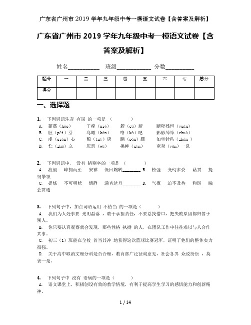 广东省广州市2019学年九年级中考一模语文试卷【含答案及解析】