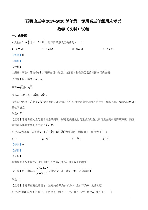 宁夏石嘴山市第三中学2020届高三上学期期末考试数学(文)试题(附答案)