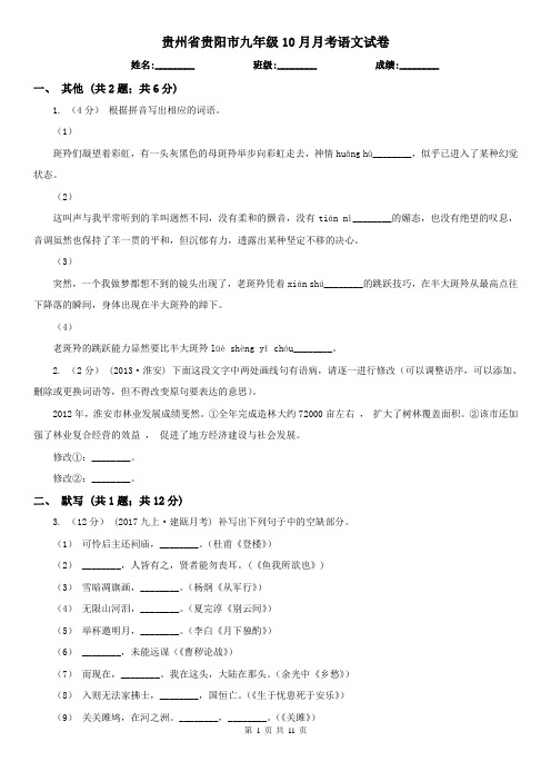 贵州省贵阳市九年级10月月考语文试卷