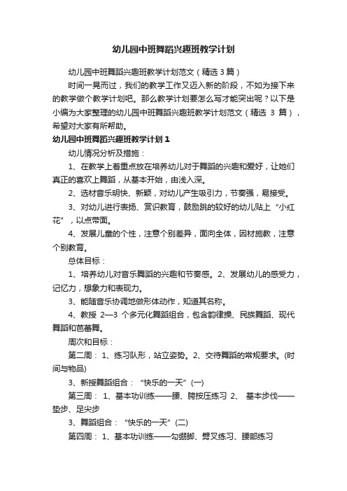 幼儿园中班舞蹈兴趣班教学计划范文（精选3篇）