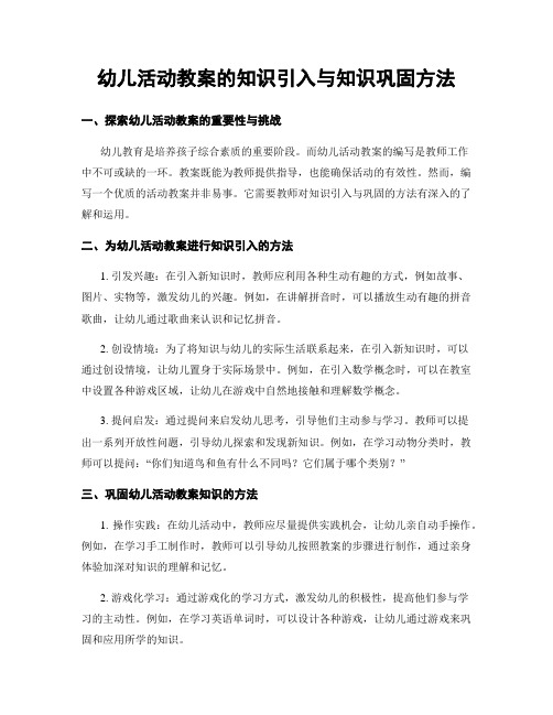 幼儿活动教案的知识引入与知识巩固方法