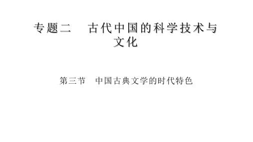 高中历史复习课件：必修三2.3中国古典文学的时代特色