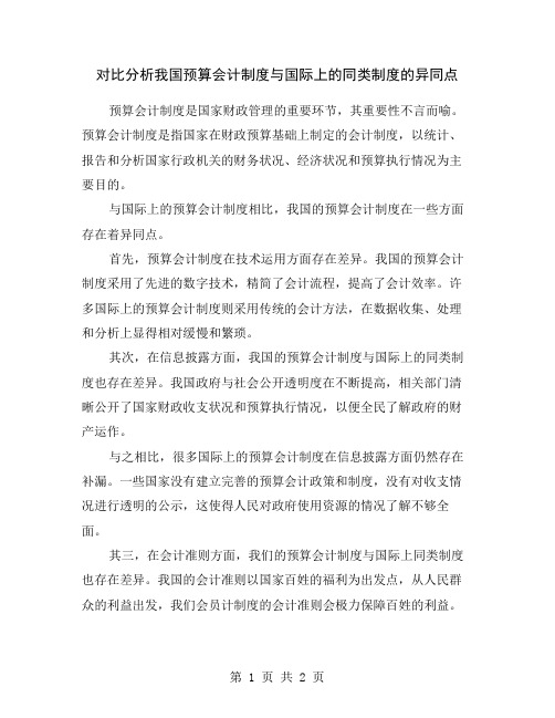 对比分析我国预算会计制度与国际上的同类制度的异同点