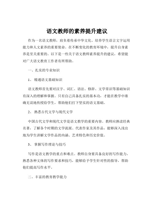 语文教师的素养提升建议