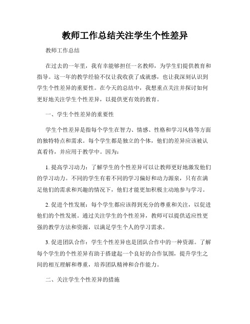 教师工作总结关注学生个性差异