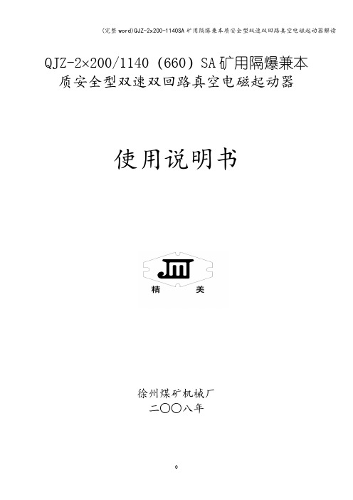 (完整word)QJZ-2x200-1140SA矿用隔爆兼本质安全型双速双回路真空电磁起动器解读