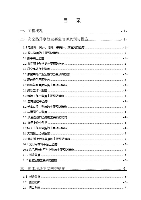 预防高处坠落事故专项施工方案