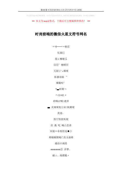 【最新】时尚前端的微信火星文符号网名-范文模板 (5页)