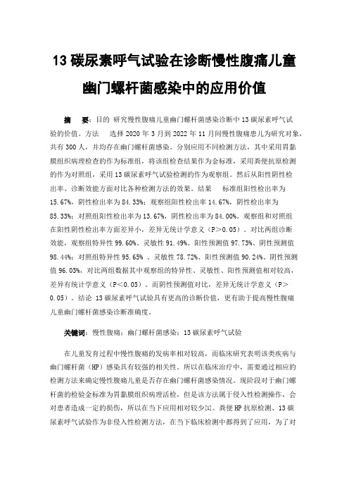 13碳尿素呼气试验在诊断慢性腹痛儿童幽门螺杆菌感染中的应用价值