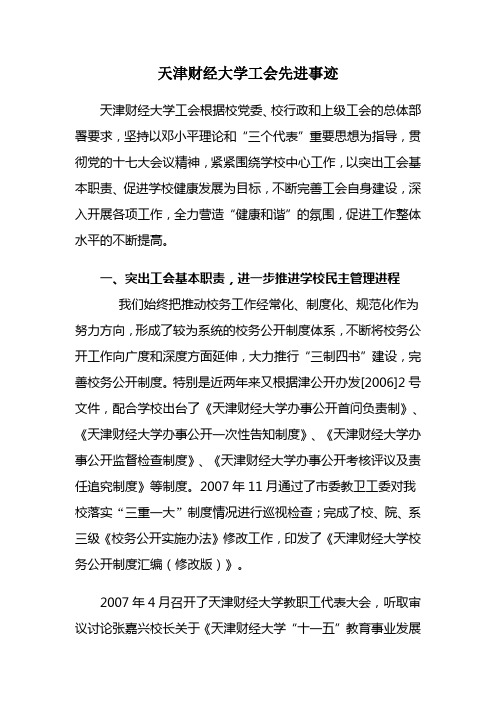 天津财经大学工会先进事迹