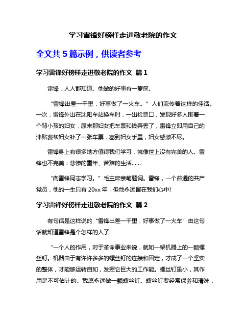 学习雷锋好榜样走进敬老院的作文