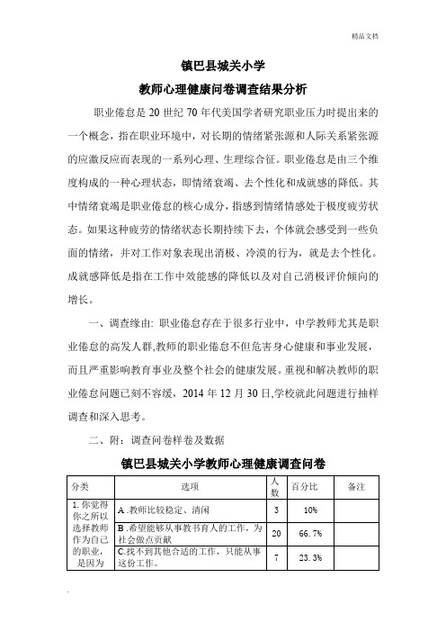 教师心理健康调查问卷分析