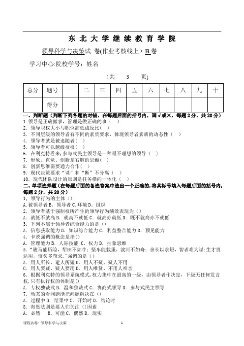 东大19年6月考试《领导科学与决策》考核作业【标准答案】