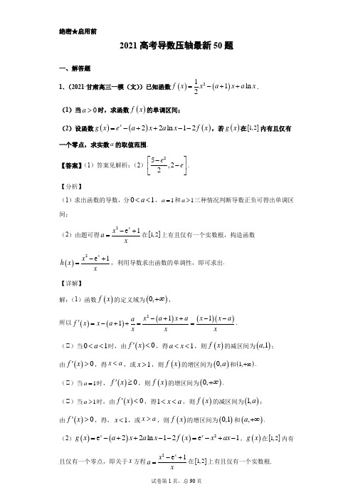 2021高考导数压轴最新50题