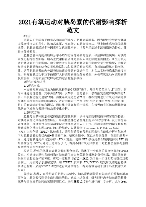 2021有氧运动对胰岛素的代谢影响探析范文2