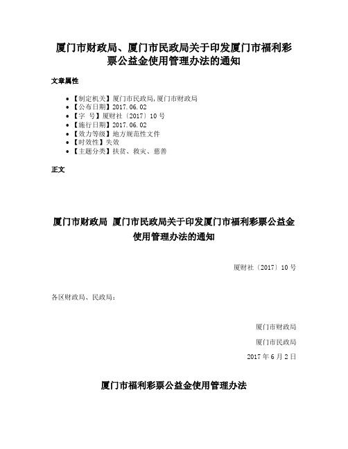 厦门市财政局、厦门市民政局关于印发厦门市福利彩票公益金使用管理办法的通知