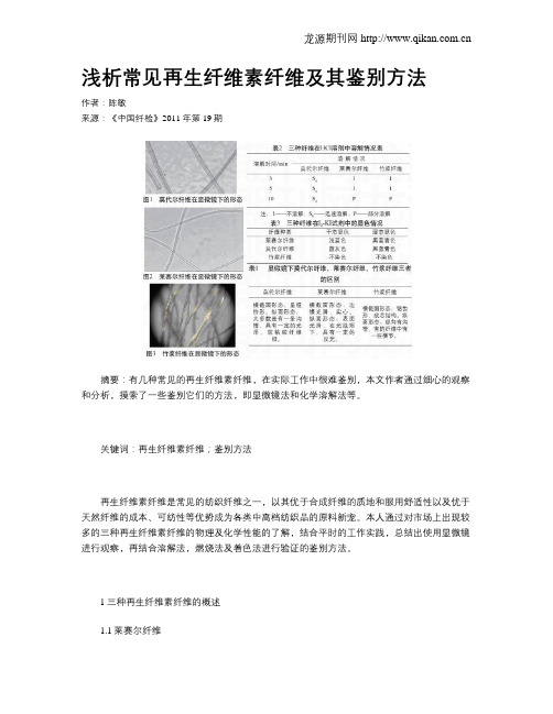 浅析常见再生纤维素纤维及其鉴别方法