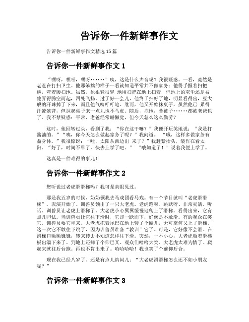 告诉你一件新鲜事作文