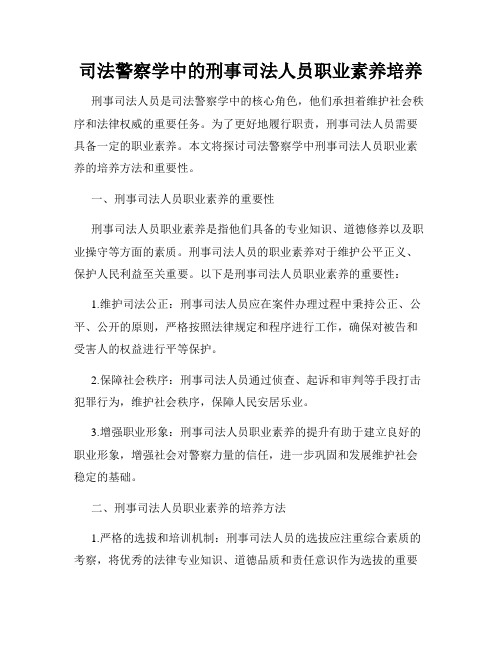 司法警察学中的刑事司法人员职业素养培养