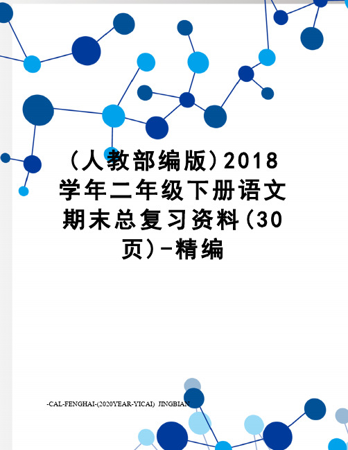 (人教部编版)2018学年二年级下册语文期末总复习资料(30页)-精编